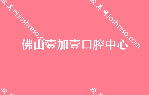 佛山口腔科哪个医院比较好!正规的佛山十大牙科医院榜单！