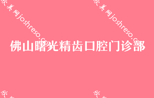 佛山口腔科哪个医院比较好!正规的佛山十大牙科医院榜单！