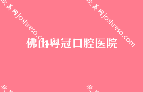 佛山牙齿矫正需要多少钱？这三家医院价格都不高！