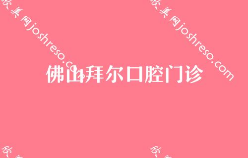 佛山牙齿矫正需要多少钱？这三家医院价格都不高！