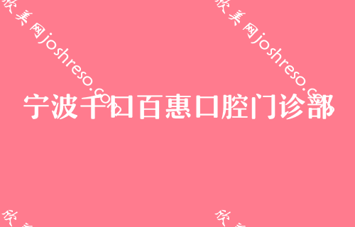 宁波较好牙科医院牙齿矫正排名,千口百惠入选专家牙齿拥挤矫正2024价格表