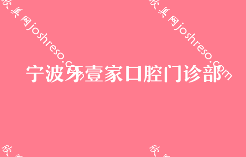 宁波较好牙科医院牙齿矫正排名,千口百惠入选专家牙齿拥挤矫正2024价格表