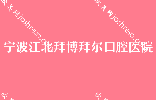 宁波较好牙科医院牙齿矫正排名,千口百惠入选专家牙齿拥挤矫正2024价格表