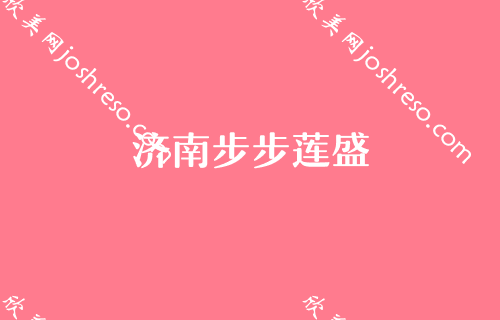 济南靠谱的植发医院排名表,碧莲盛、名韩、碧莲盛无痕等进前三