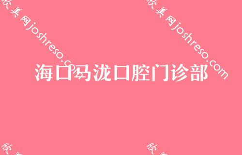 海口口腔医院[口碑排行榜]前四揭晓！农垦总医院-颌面、海南微笑、国雅等