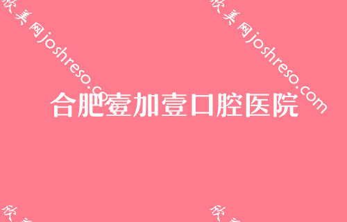 合肥2024牙科收费价目表曝光 这份合肥口腔医院价格表送给你