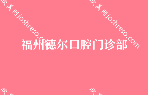 福州口腔正畸医院排名,排行前十的都坐诊在鼓楼区长青、连江县胡明辉