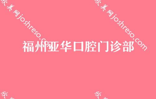 福州口腔正畸医院排名,排行前十的都坐诊在鼓楼区长青、连江县胡明辉