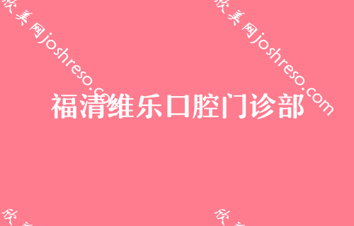 福州口腔正畸医院排名,排行前十的都坐诊在鼓楼区长青、连江县胡明辉