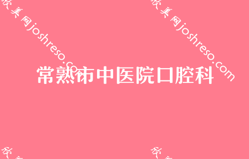 苏州排名前五的口腔医院,苏州英博、姑苏利坚领衔还有专家价格表分享