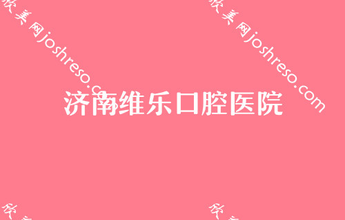 济南矫正牙齿多少钱?矫正牙齿前看看价格表不会错~