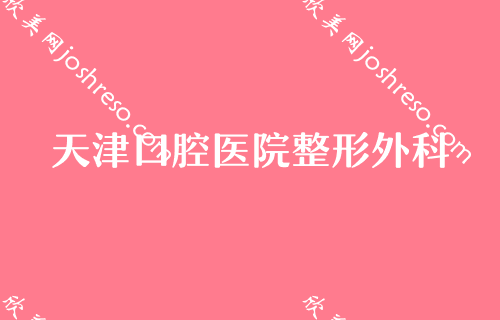 天津哪些做牙齿整形比较擅长？天津口腔医院整形外科、天津口腔医院整形美容