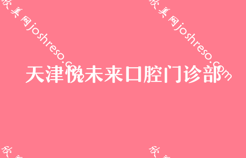 天津哪些做牙齿整形比较擅长？天津口腔医院整形外科、天津口腔医院整形美容