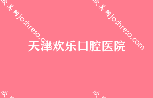 天津哪些做牙齿整形比较擅长？天津口腔医院整形外科、天津口腔医院整形美容