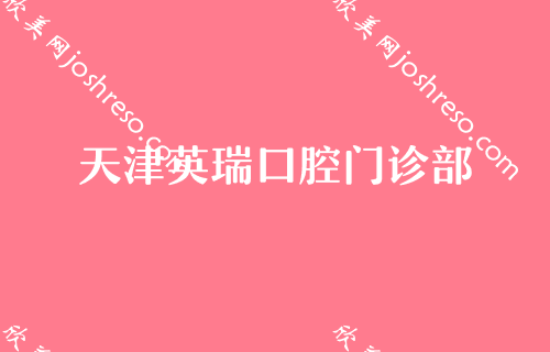 天津哪些做牙齿整形比较擅长？天津口腔医院整形外科、天津口腔医院整形美容