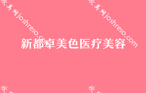 成都排名前十的正规整形医院有哪些,驻颜、四川省人民医院、铭医领衔前三面