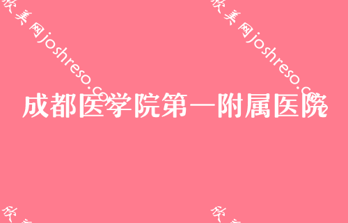 成都排名前十的正规整形医院有哪些,驻颜、四川省人民医院、铭医领衔前三面