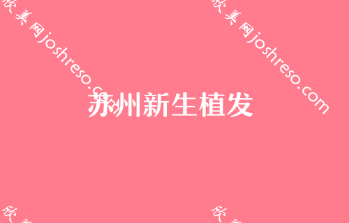 苏州朝天鼻矫正技术佳、口碑好的整形医院排行榜榜单发布！百年居榜首还有朝