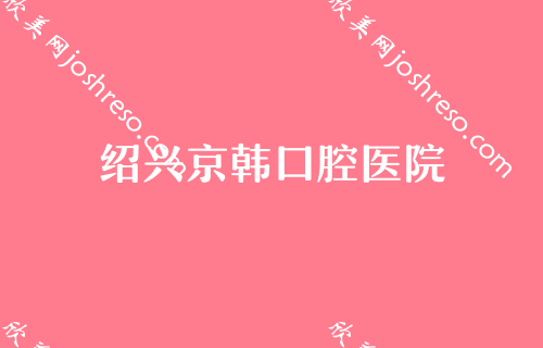 汇总绍兴洗牙价格表，当地市民洗牙都去这几家性价比高