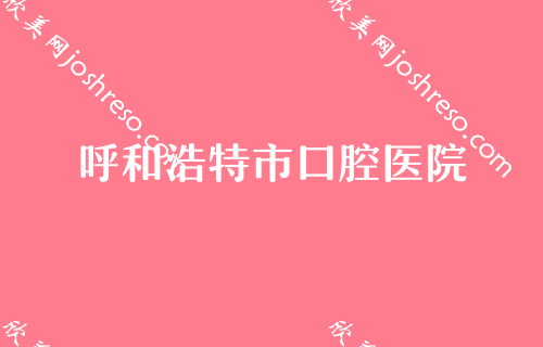 呼和浩特口腔医院排名前十!均为正规呼和浩特种牙医院!