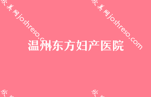 温州隆鼻哪家强？温州牙科医院、名人上榜包含整牙价格表