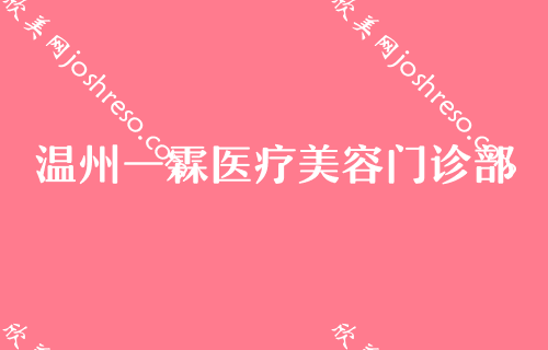 温州隆鼻哪家强？温州牙科医院、名人上榜包含整牙价格表