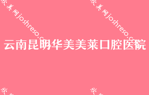 昆明牙齿龋坏修复医院排名！昆明云桥医院、蓝橙等实力领衔附牙齿修复价格表