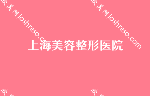 上海磨骨医院名单在线查询！上海市静安区闸北中心医院整形美容科入围排名前