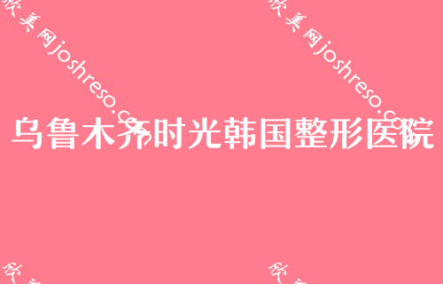 乌鲁木齐整形美容院排名前十的有哪些,乌鲁木齐华美美容冠、美容冠费用价格