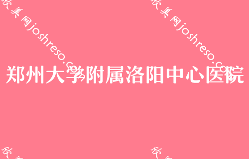 洛阳超激光美肤好的医院名单正式公布,洛阳金冠眼科领衔专家价格表分享