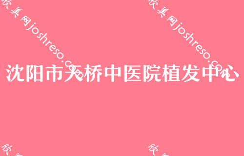 沈阳2024年较新版医美排名榜单发布！博士园、华美、沈阳市天桥中医院植发中