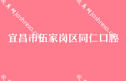 宜昌牙齿矫正哪家好？宜昌矫正牙齿比较好的医院医生价格