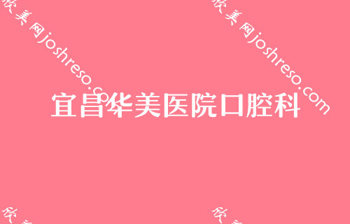 宜昌牙齿矫正哪家好？宜昌矫正牙齿比较好的医院医生价格