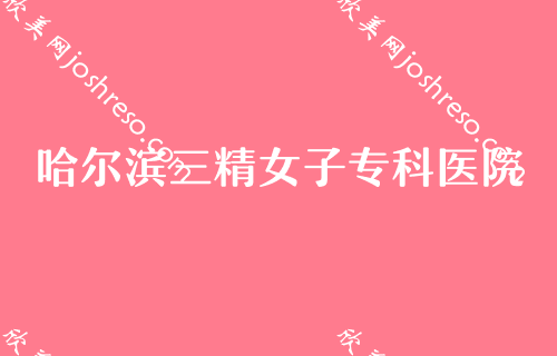 哈尔滨哪家医院做脂肪填充好？哈尔滨市南岗区人民医院整形美容科自体脂肪填