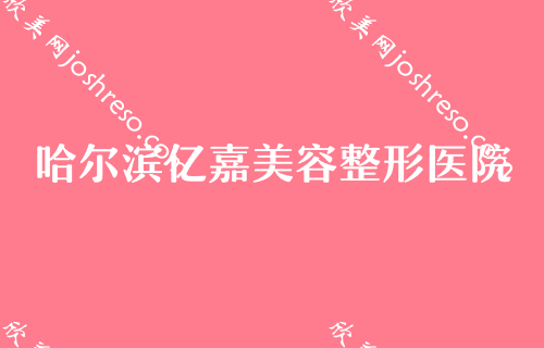 哈尔滨哪家医院做脂肪填充好？哈尔滨市南岗区人民医院整形美容科自体脂肪填