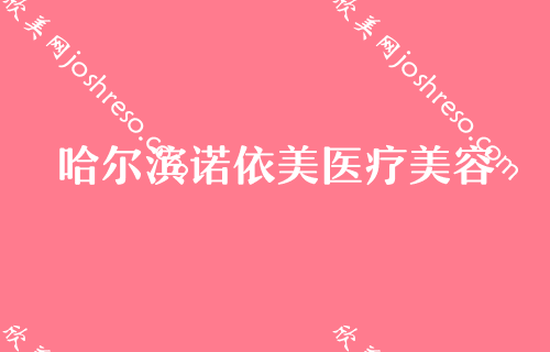 哈尔滨哪家医院做脂肪填充好？哈尔滨市南岗区人民医院整形美容科自体脂肪填