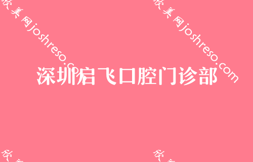 深圳牙齿矫正医院排行,五一、天美、启飞等上榜价格分享