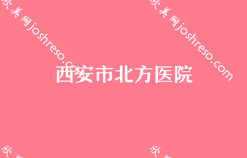 西安那个整形医院较好,壹加壹领先法国安多健种植/颗价格表一览