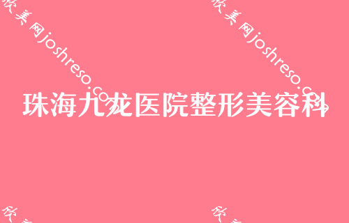 珠海专业整形医院2024排名前五盘点！先公布四家医院及价格费用表