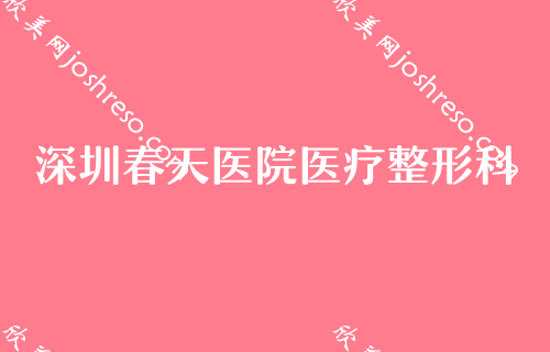 深圳隆胸手术整形美容医院排名,医院位榜首隆胸手术价格表安排上