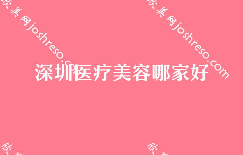 深圳隆胸手术整形美容医院排名,医院位榜首隆胸手术价格表安排上