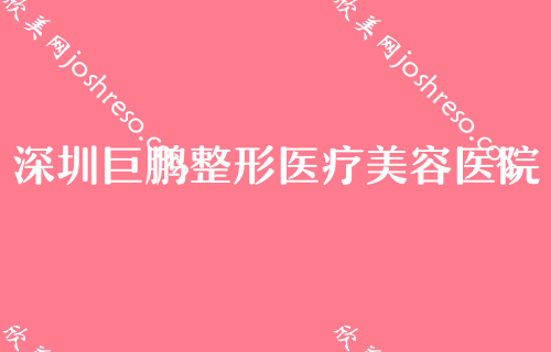 深圳隆胸手术整形美容医院排名,医院位榜首隆胸手术价格表安排上