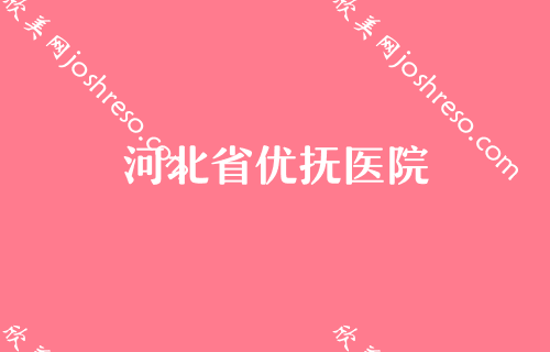 2024石家庄脂肪填充专科医院排名前四推荐！比尔快速划痕修复、现代女子医院