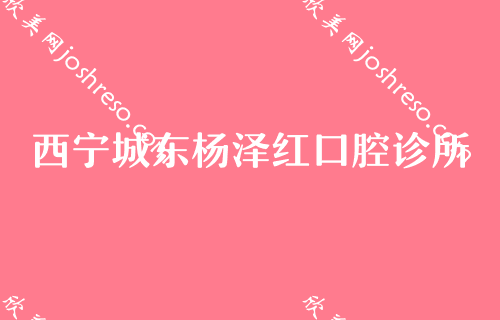 西宁口腔排名大全!揭秘本地儿童牙科医院排名！