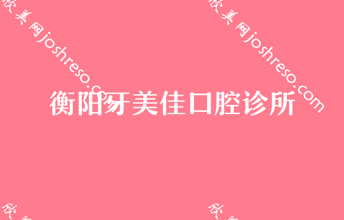 衡阳排名前十的口腔医院一览表,恒美、衡阳市中心医院、牙美佳多次蝉联前三