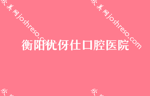 衡阳排名前十的口腔医院一览表,恒美、衡阳市中心医院、牙美佳多次蝉联前三