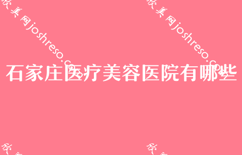 石家庄整形医院口碑介绍！爱尚美、新兴中医入选进口种植牙/颗价格查询