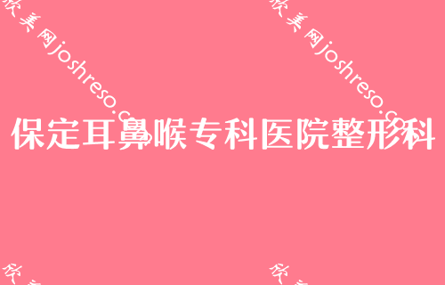 保定整形医院排名名单公布,保定耳鼻喉专科医院口碑入围含补水保湿价格明细