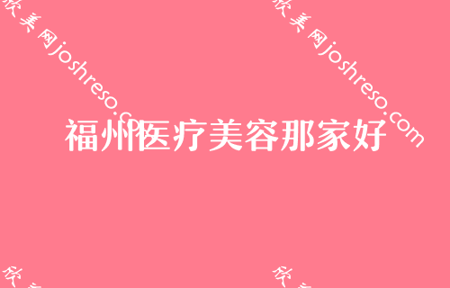 福州脂肪填充医生排行榜点评！福州医疗美容那家好、白天鹅等谁是赢家