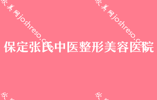 保定美容医院排行,现分享排名前五悦美、驭颜、协和微口碑发你